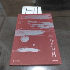 呼兰河传（萧红研究会特别推荐，木刻版画插图纪念版）