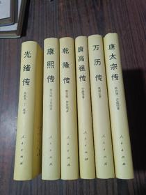 中国历代帝王传记 ：光绪传、、万历传、唐太宗传、唐高祖传、乾隆传、康熙传 【6册和售】