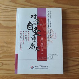 對癥自灸健康書