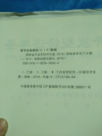 湖南省开放型经济年鉴.2018