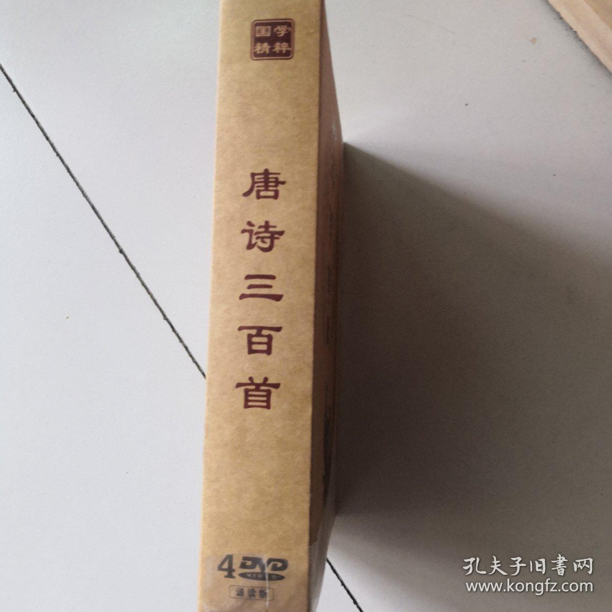 唐诗三百首4DVD   中华国学  启蒙宝典