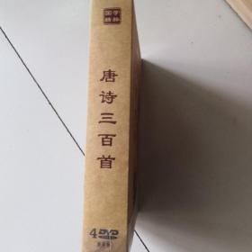 唐诗三百首4DVD   中华国学  启蒙宝典