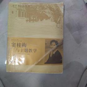 窦桂梅与主题教学