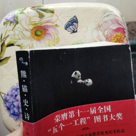 熊猫史诗 方敏 著 重庆出版社
