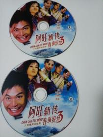 连续剧：阿旺新传3春蚕织梦   2DVD（裸碟）多单合并运费