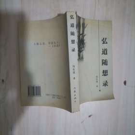 1-4弘道随想录 作者钱弘道签赠本