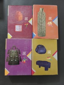 说钱 说印 说砚 说金