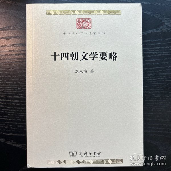 十四朝文学要略(中华现代学术名著7)