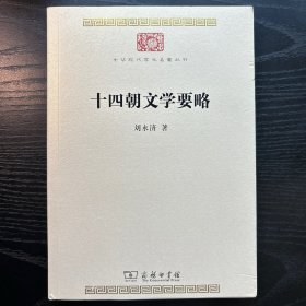 十四朝文学要略(中华现代学术名著7)