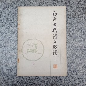 初中古代诗文助读