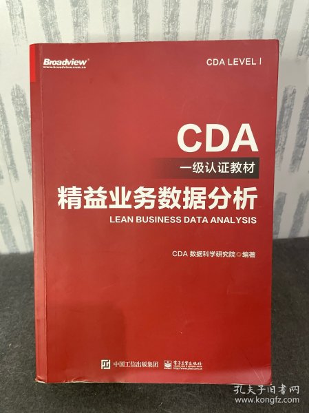 CDA一级认证教材—精益业务数据分析