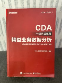 CDA一级认证教材—精益业务数据分析