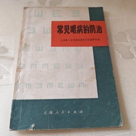 常见眼病的防治