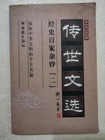 经史百家杂钞2.中华藏典，传世文远