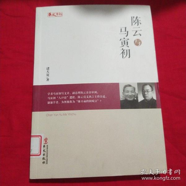 统战人物传记系列：陈云与马寅初