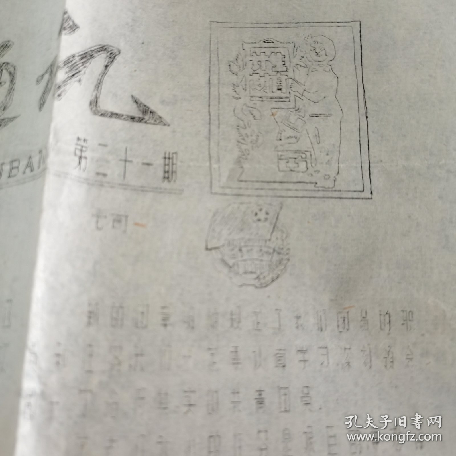 油印工作通讯第二十一期祝词