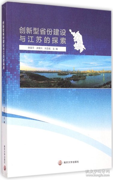 创新型省份建设与江苏的探索
