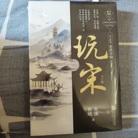 玩宋（共2册）风云变幻媲美《有匪》，挥毫洒墨堪比《庆余年》