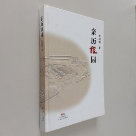 亲历颐园（布面精装）