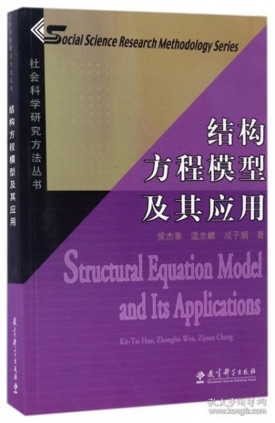 结构方程模型及其应用：社会科学研究方法丛书