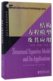 结构方程模型及其应用：社会科学研究方法丛书