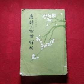 唐诗三百首详析