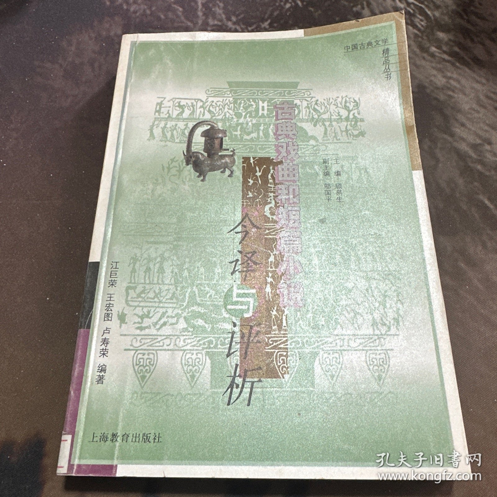 古典戏曲和短篇小说今译与评析