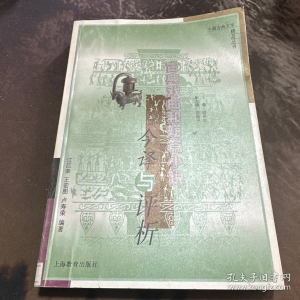 古典戏曲和短篇小说今译与评析