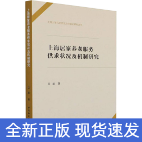 上海居家养老服务供求状况及机制研究
