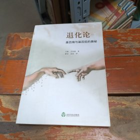 退化论：基因熵与基因组的奥秘