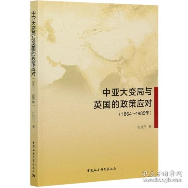 中亚大变局与英国的政策应对（1864-1885年）