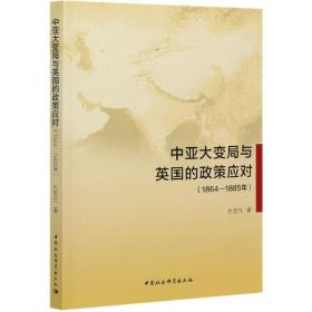 中亚大变局与英国的政策应对（1864-1885年）