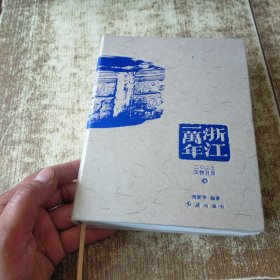 浙江一万年 2023文物日历