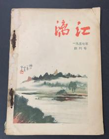 创刊号（漓江）