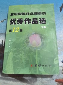 全国学生作文新奥赛优秀作品选（第十二届下卷）