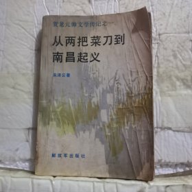 贺龙元帅文学传记之一：从两把菜刀到南昌义