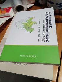 基于地理国情监测的农业自然资源综合统计与分析研究-以河南省黄淮平原为例