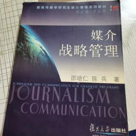 媒介战略管理——新闻传播学研究生核心课程系列教材