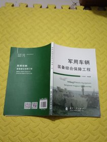 军用车辆装备综合保障工程