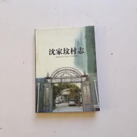 沈家坟村志