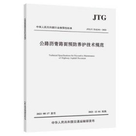 【现货速发】公路沥青路面预防养护技术规范交通运输部公路科学研究院人民交通出版社股份有限公司