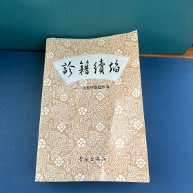 诊籍续焰