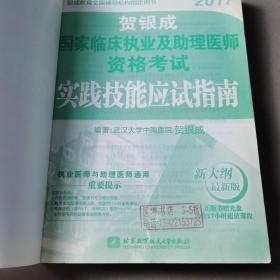 贺银成2017国家临床执业及助理医师资格考试实践技能应试指南