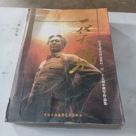 一代天骄纪念毛泽东同志诞辰一百一十五周年将军作品集