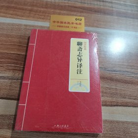 国学经典：聊斋志异译注