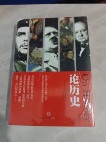 论历史