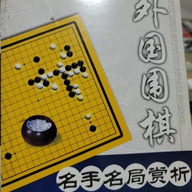 外国围棋：名手名局赏析