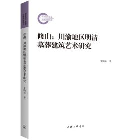 正版 修山：川渝地区明清墓葬建筑艺术研究 罗晓欢 上海三联书店