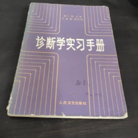 诊断学实习手册