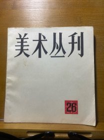 美术丛刊·26